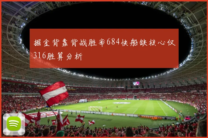 掘金背靠背战胜率684快船缺核心仅316胜算分析