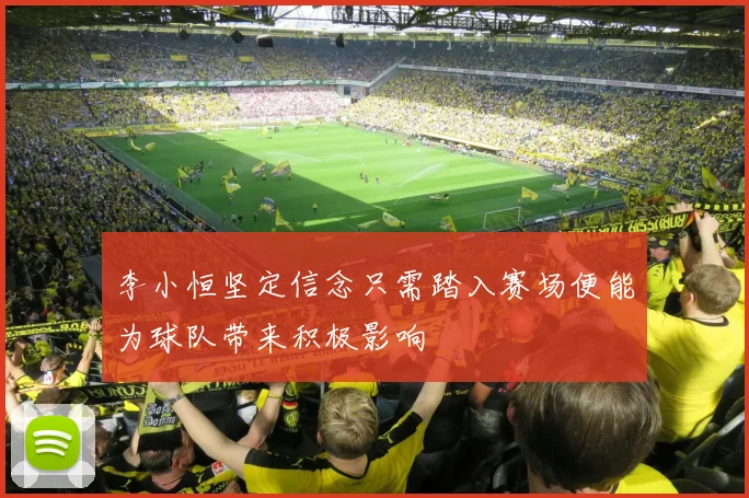 李小恒坚定信念只需踏入赛场便能为球队带来积极影响