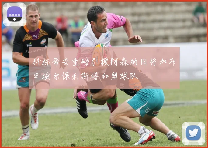 科林蒂安重磅引援阿森纳旧将加布里埃尔保利斯塔加盟球队