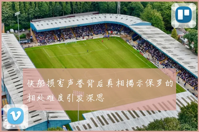 快船损害声誉背后真相揭示保罗的相处难度引发深思
