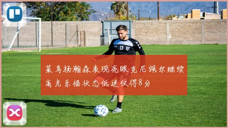 菜鸟杨瀚森表现亮眼克尼佩尔继续高光乐福状态低迷仅得8分