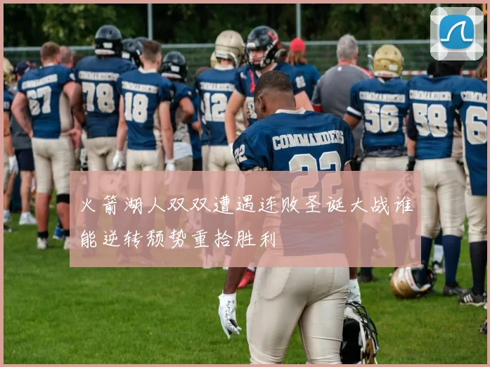 火箭湖人双双遭遇连败圣诞大战谁能逆转颓势重拾胜利