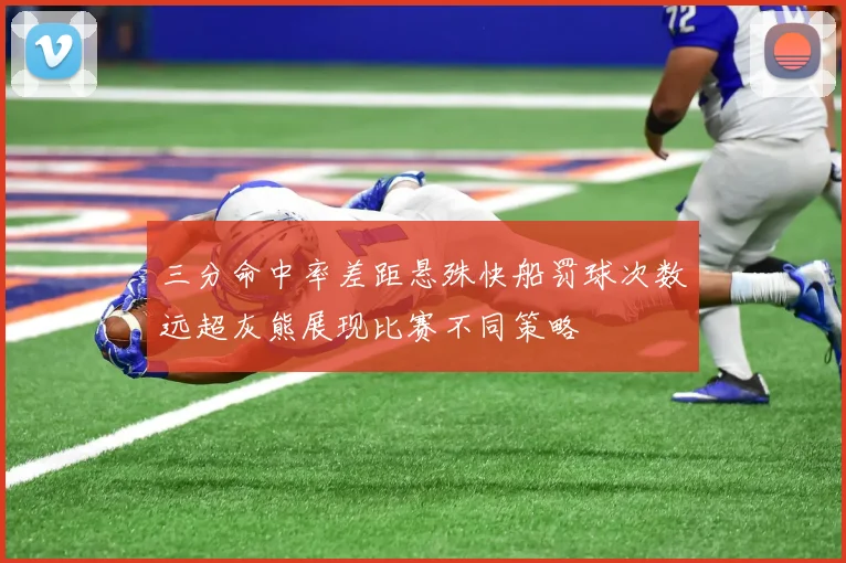 三分命中率差距悬殊快船罚球次数远超灰熊展现比赛不同策略