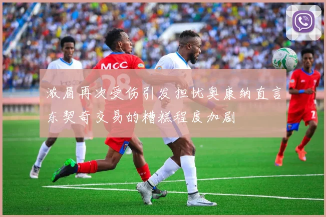 浓眉再次受伤引发担忧奥康纳直言东契奇交易的糟糕程度加剧