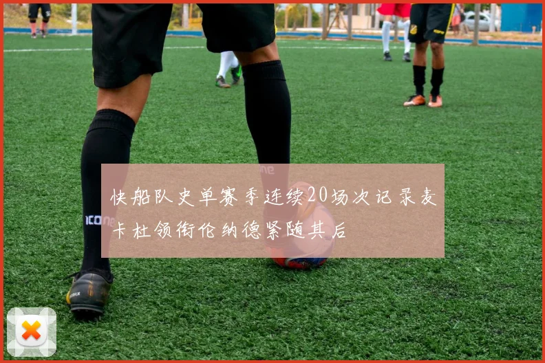 快船队史单赛季连续20场次记录麦卡杜领衔伦纳德紧随其后