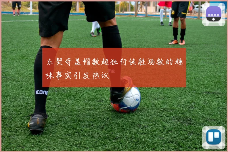 东契奇盖帽数超独行侠胜场数的趣味事实引发热议