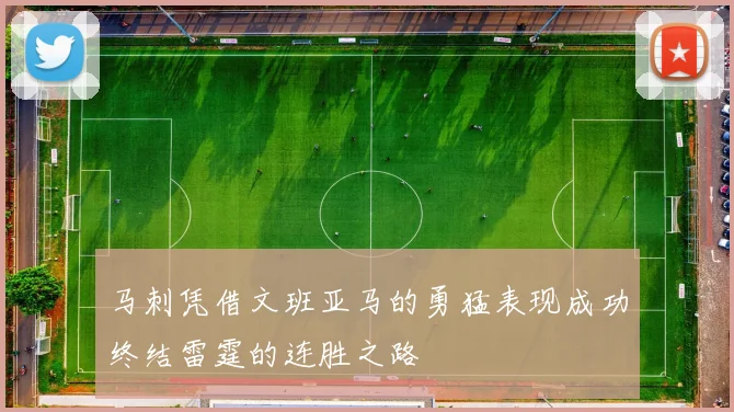 马刺凭借文班亚马的勇猛表现成功终结雷霆的连胜之路